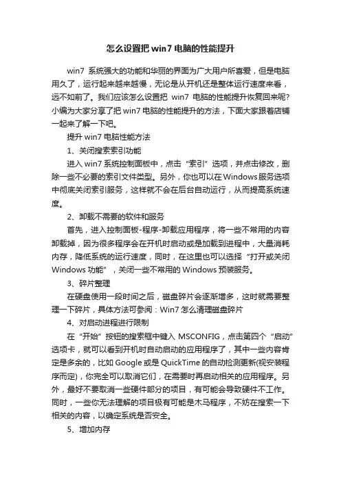 怎么设置把win7电脑的性能提升