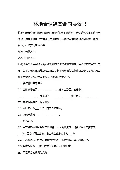 林地合伙经营合同协议书