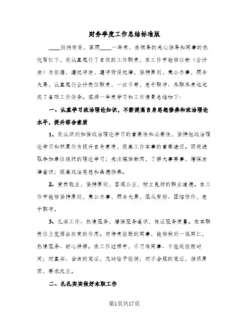 财务季度工作总结标准版(4篇)