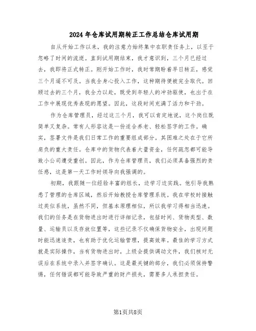 2024年仓库试用期转正工作总结仓库试用期（5篇）