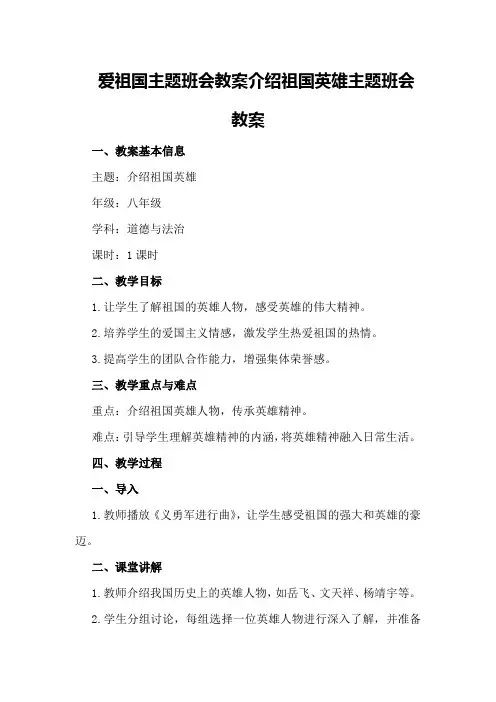 爱祖国主题班会教案介绍祖国英雄主题班会教案