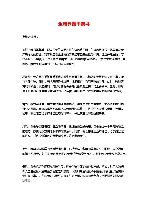 生猪养殖申请书