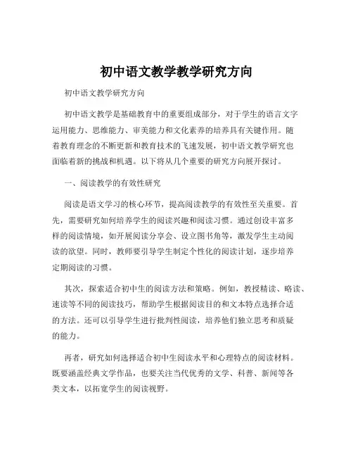 初中语文教学教学研究方向