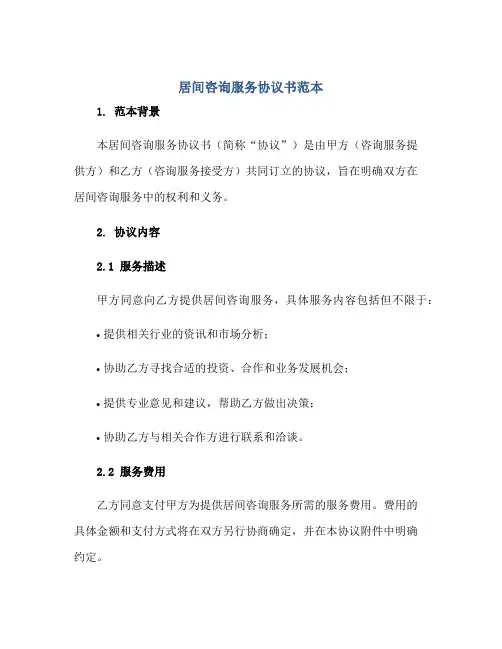 居间咨询服务标准协议书范本