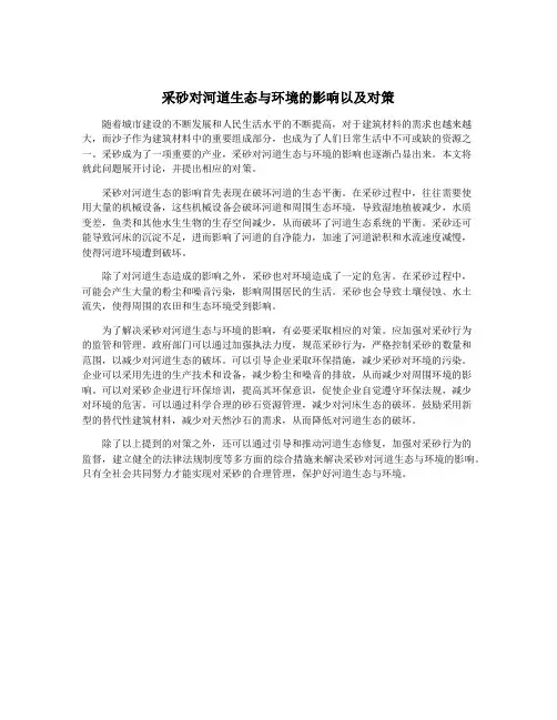 采砂对河道生态与环境的影响以及对策