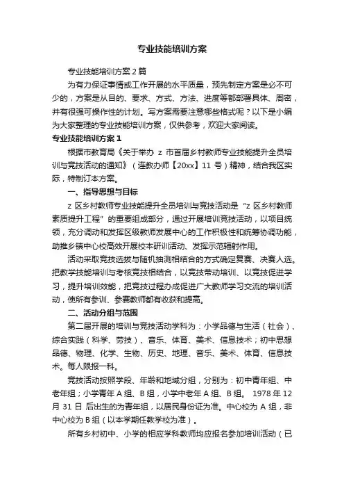 专业技能培训方案2篇