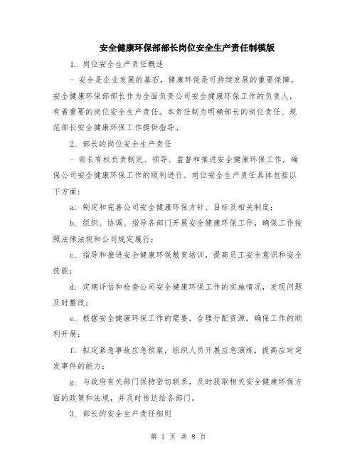 安全健康环保部部长岗位安全生产责任制模版（3篇）