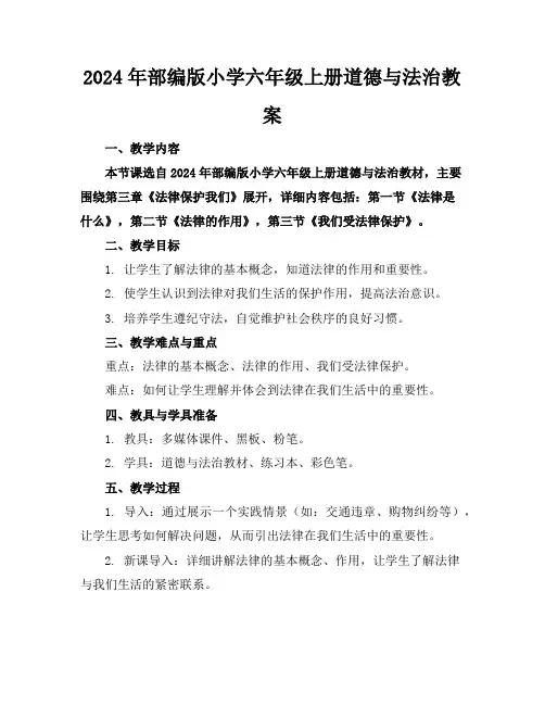 2024年部编版小学六年级上册道德与法治教案
