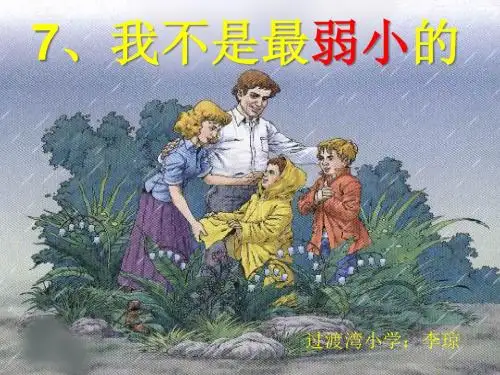 人教版二年级语文下册《我不是最弱小的》课件PPT
