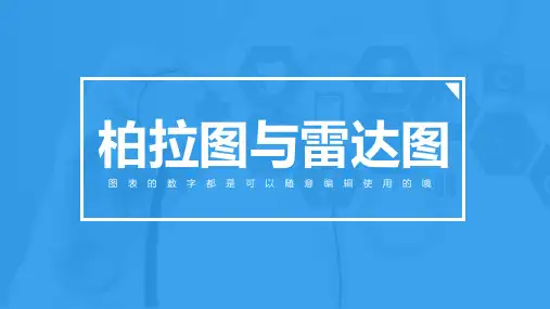 柏拉图与雷达图与雷达图图表