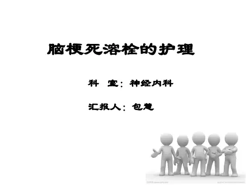 脑梗死溶栓相关护理_【PPT课件】