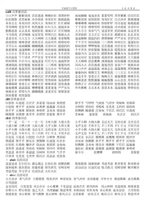 AABB式重叠词语