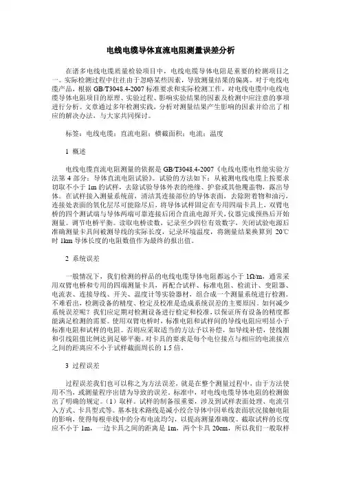 电线电缆导体直流电阻测量误差分析