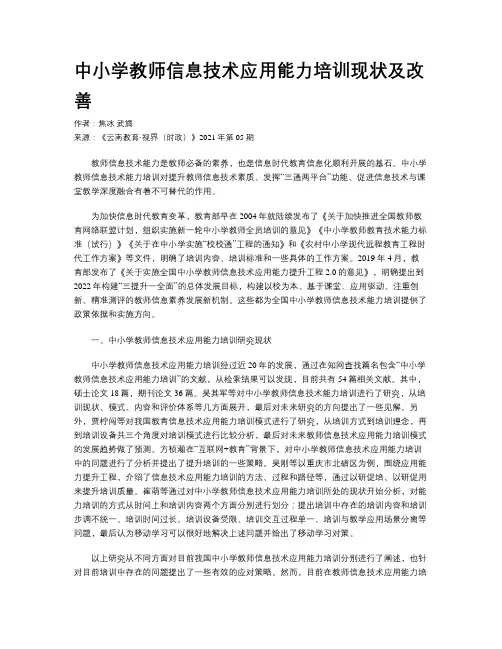 中小学教师信息技术应用能力培训现状及改善