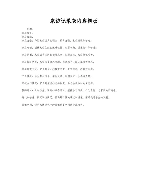 家访记录表内容模板