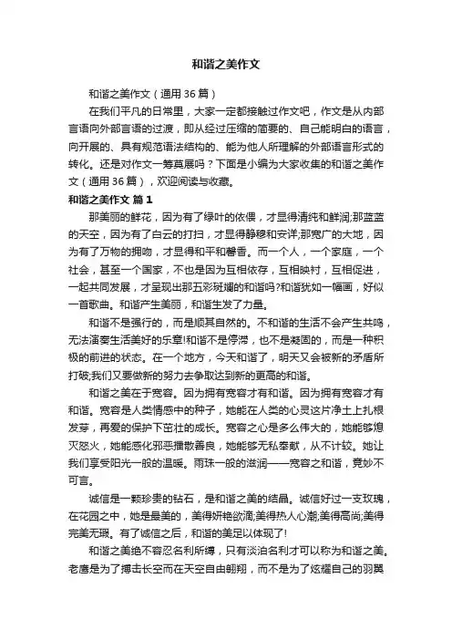 和谐之美作文