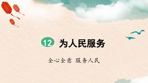 统编人教版六年级语文下册第12课《为人民服务》优秀课件