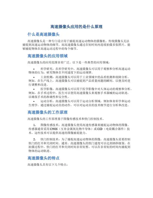 高速摄像头应用的是什么原理