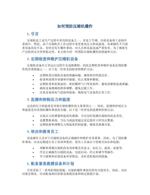 如何预防压缩机爆炸
