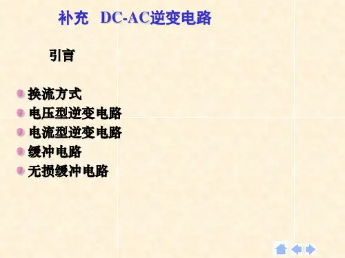 DC-AC逆变电路及原理总结