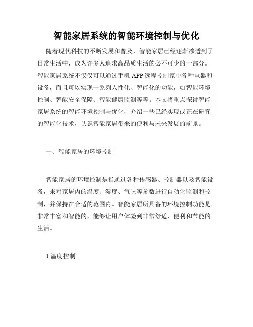 智能家居系统的智能环境控制与优化