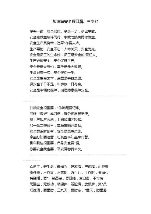 加油站安全顺口溜、三字经