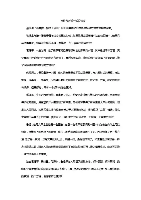 换种方法试一试议论文