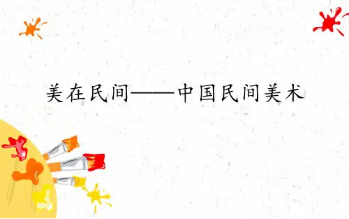 【课件】第9课+美在民间——中国民间美术+说课课件高中美术人教版(2019)美术鉴赏