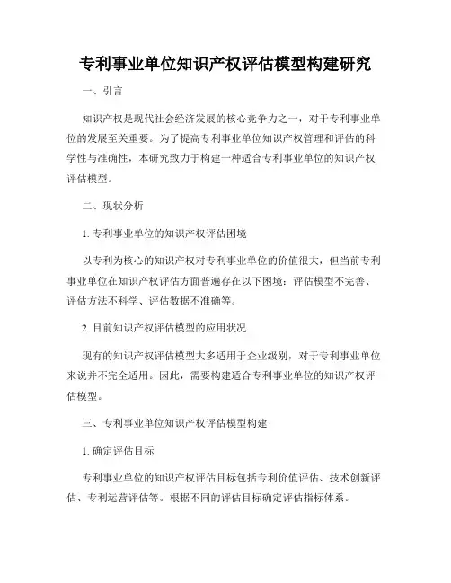 专利事业单位知识产权评估模型构建研究