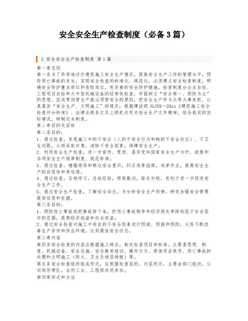 安全安全生产检查制度(必备3篇)
