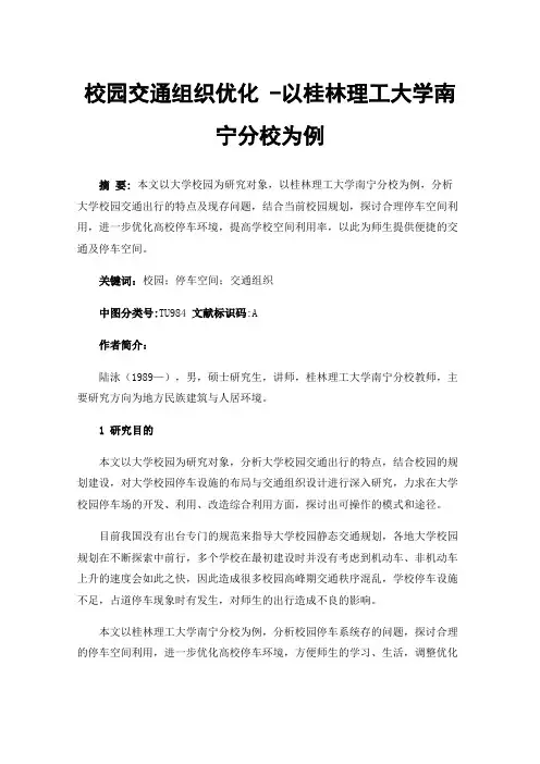 校园交通组织优化-以桂林理工大学南宁分校为例