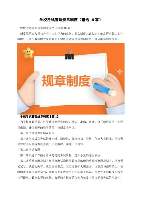学校考试管理规章制度(精选10篇)