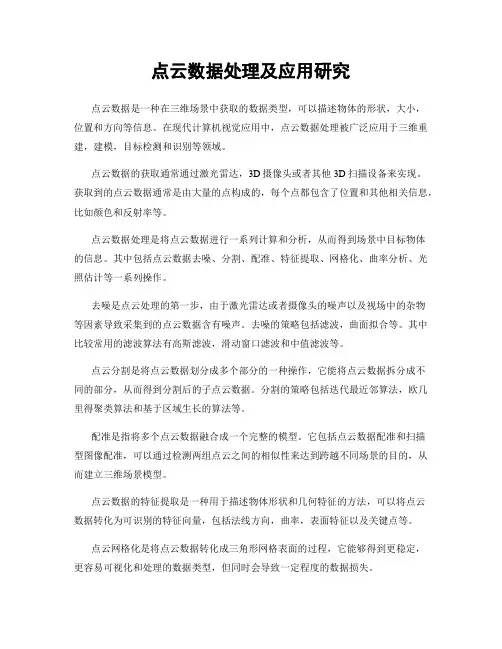 点云数据处理及应用研究