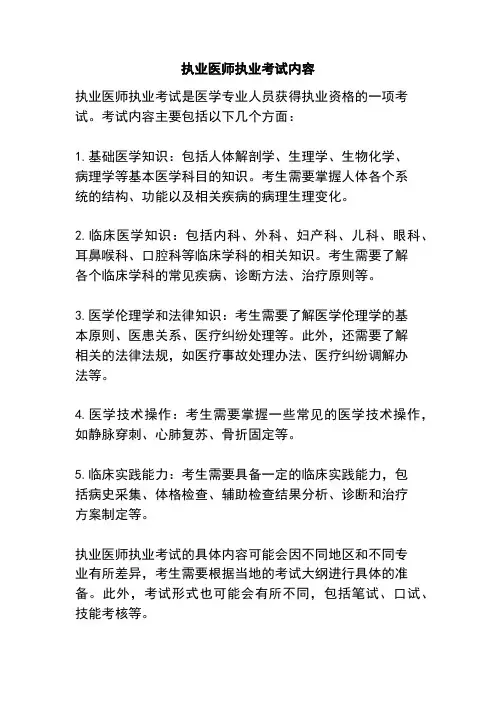 执业医师执业考试内容