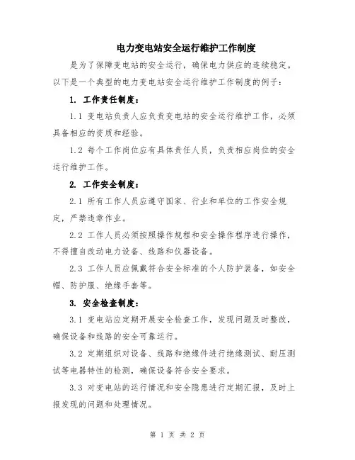 电力变电站安全运行维护工作制度