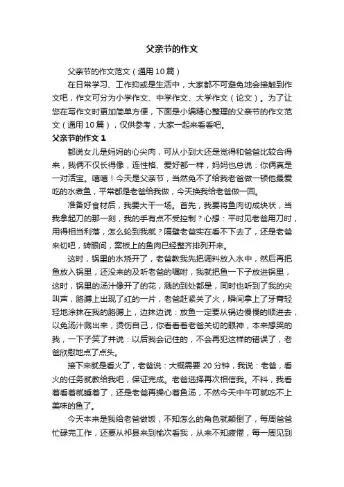 父亲节的作文范文（通用10篇）