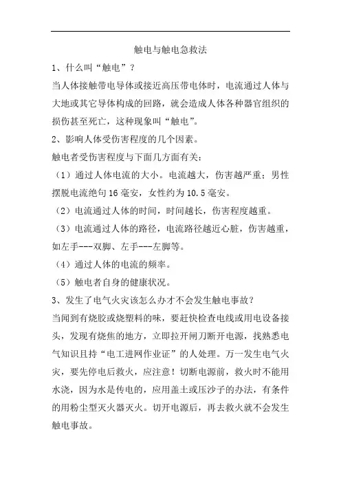触电与触电急救法