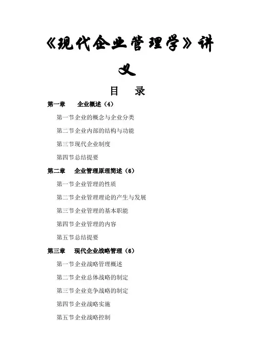现代企业管理学讲义