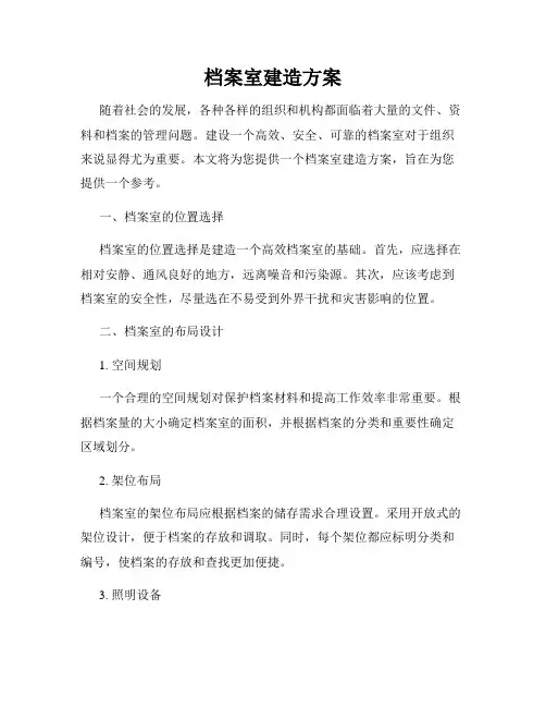 档案室建造方案