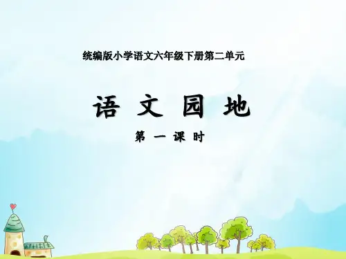六年级下册《语文园地二》第1课时课件(共30张PPT)