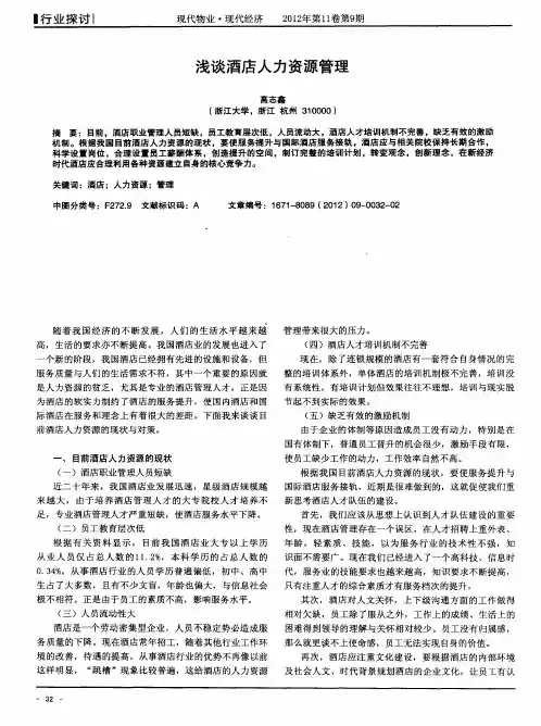 浅谈酒店人力资源管理