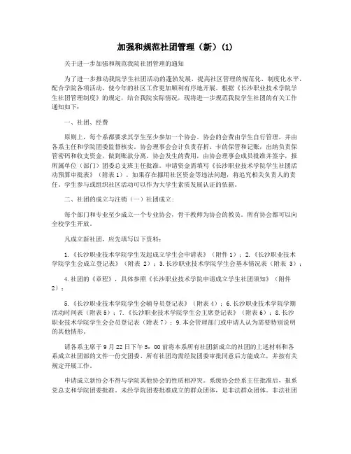 加强和规范社团管理(新)(1)