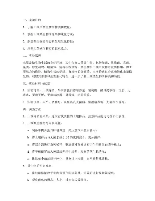 土壤中微生物实验报告