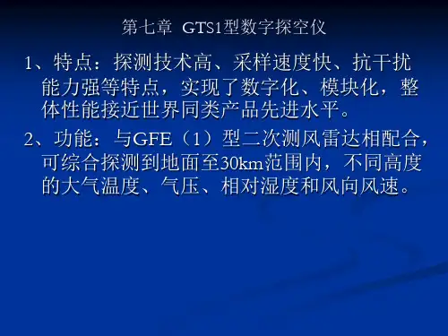 第七章 GTS1型数字探空仪