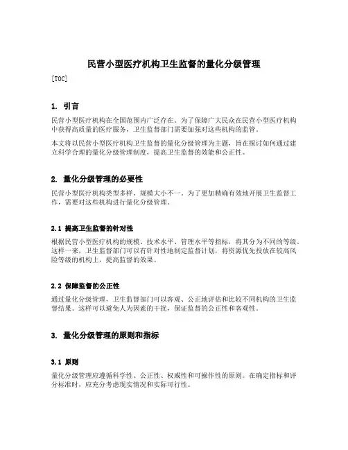 民营小型医疗机构卫生监督的量化分级管理