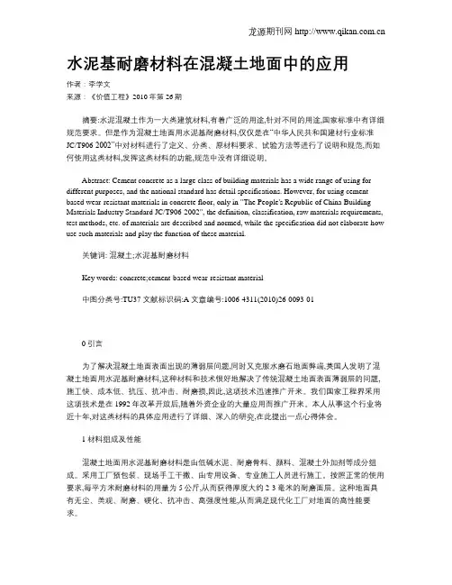 水泥基耐磨材料在混凝土地面中的应用