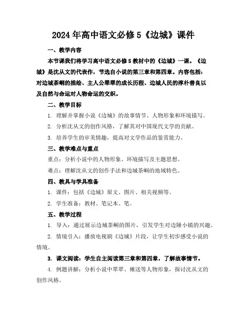 2024年高中语文必修5《边城》课件