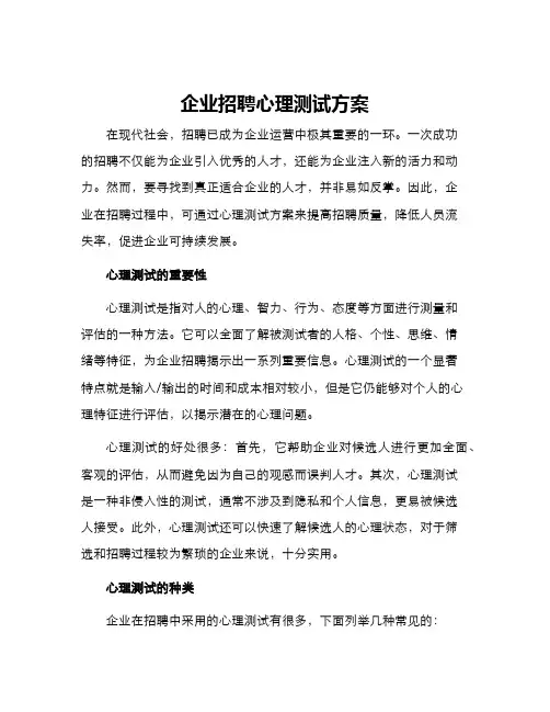 企业招聘心理测试方案