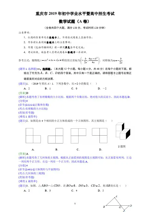 2019年重庆(A)中考数学试题(附详细解题分析)