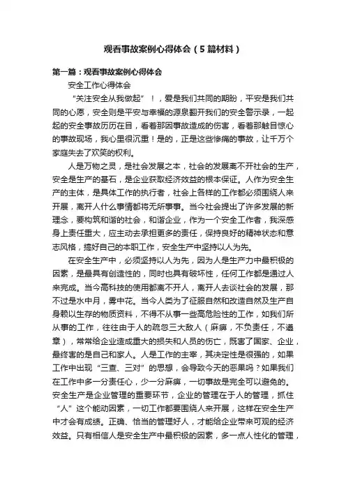 观看事故案例心得体会（5篇材料）